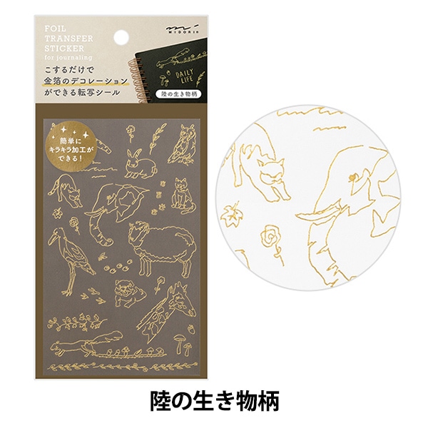 文房具 『箔転写シール 陸の生き物柄 82619006』 MIDORI ミドリ 画材
