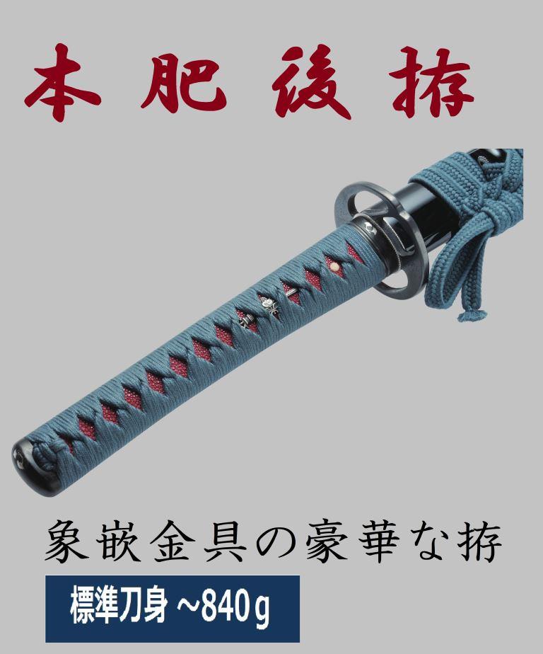 本肥後拵(～840g) | ① 居 合 刀（模擬練習刀）,B 居合刀（名作人気拵