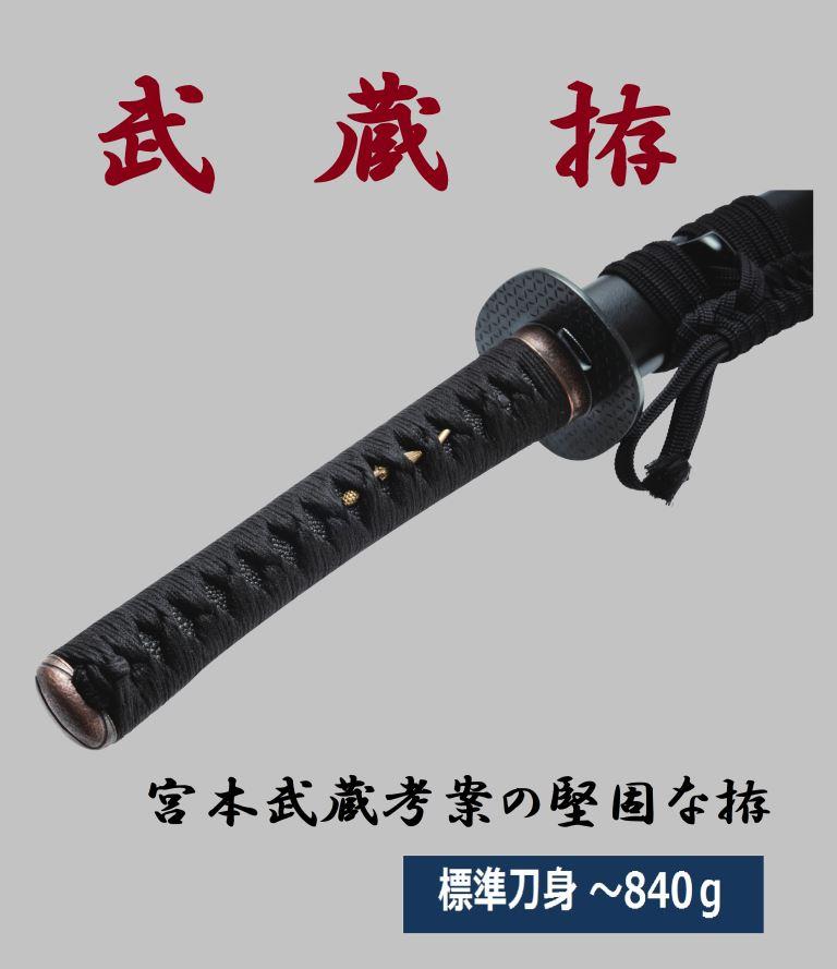 武 蔵 拵 (～840g) | ① 居 合 刀（模擬練習刀）,B 居合刀（名作人気
