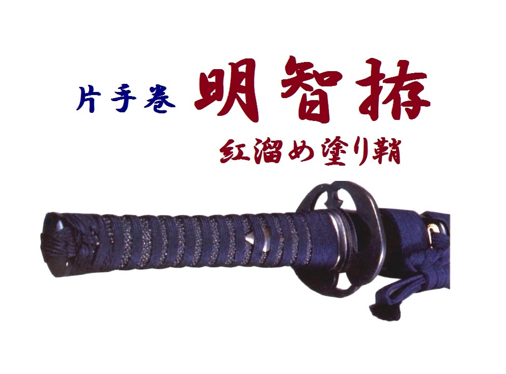 明智拵（片手巻・紅溜め塗り鞘）(～840g) | ① 居 合 刀（模擬練習刀