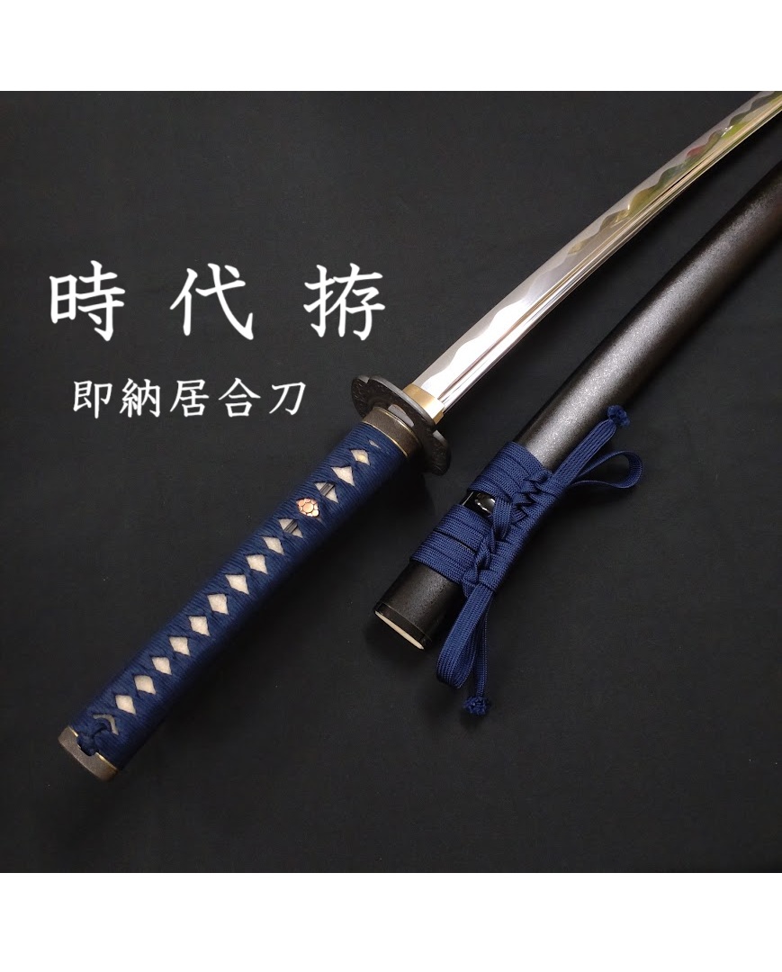 時代拵2尺3寸（即納居合刀） | すべての商品 | 全日本刀工
