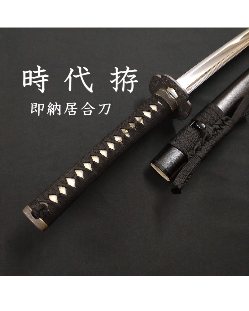 時代拵2尺3寸（即納居合刀） | すべての商品 | 全日本刀工
