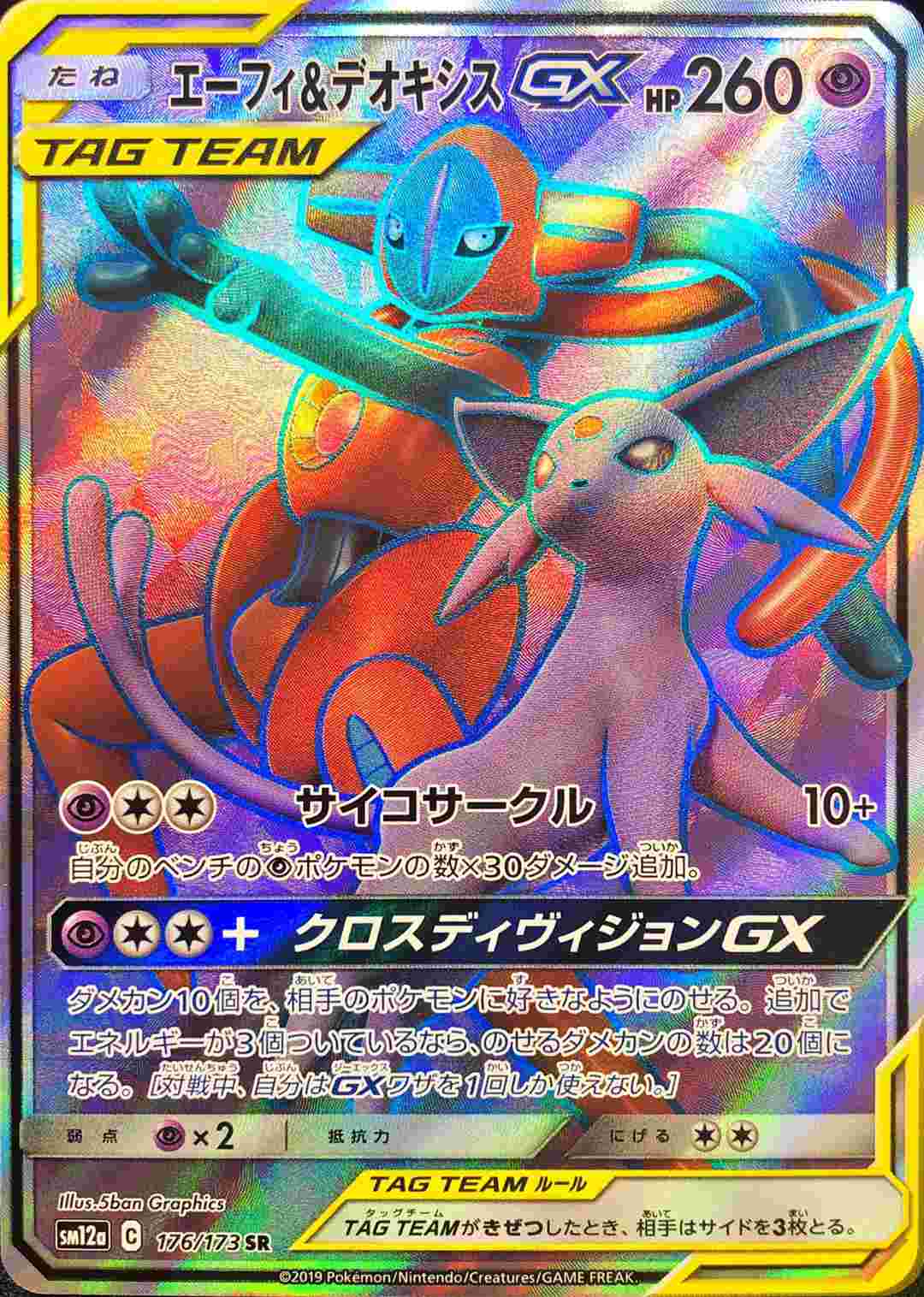 エーフィ＆デオキシスGX【SR】{176/173}[sm12a] | サン&ムーン | AMTAF