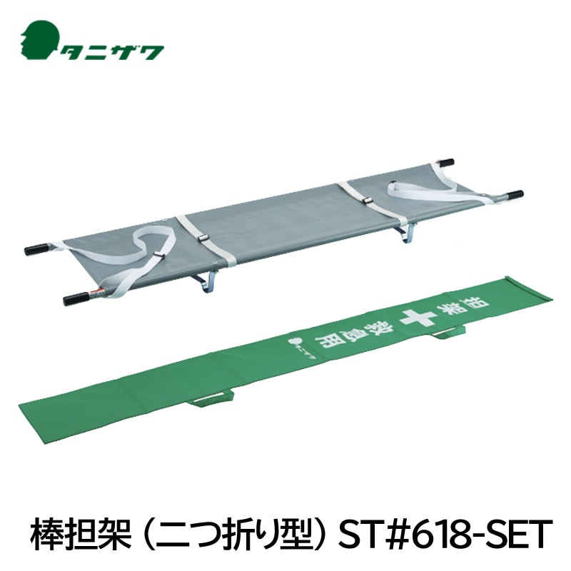 タニザワ 棒担架（二つ折り型） ST#618-SET 収納袋付 【代引不可