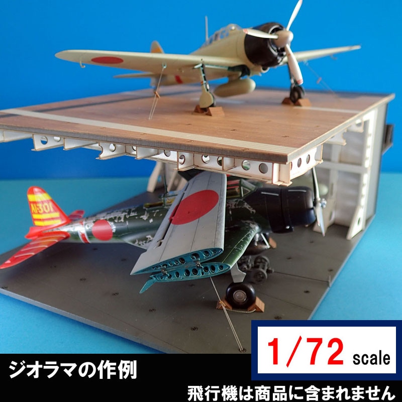 1/72 IJN 航空母艦 飛行甲板＆格納庫 の販売 DAMEYA-NET