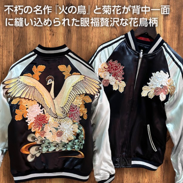 Sサイズ]火の鳥と菊花柄刺繍リバーシブルスカジャン｜手塚治虫（火の鳥