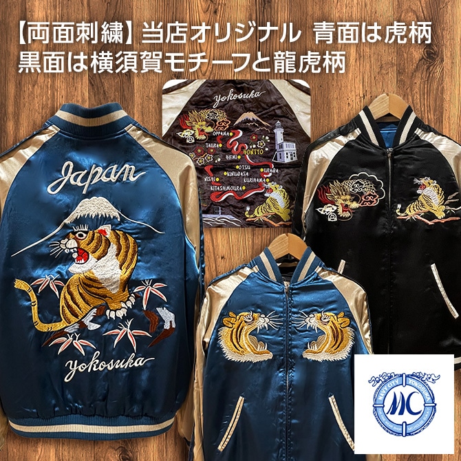 Mサイズ]両面刺繍 虎横須賀柄スカジャン【MCハウスオリジナル】｜和柄