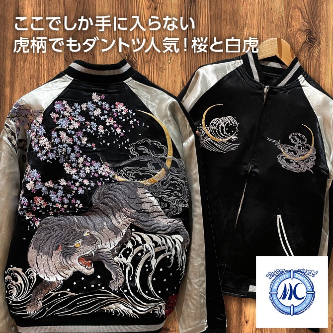 Mサイズ]横須賀桜と白虎柄刺繍リバーシブルスカジャン｜和柄｜横須賀