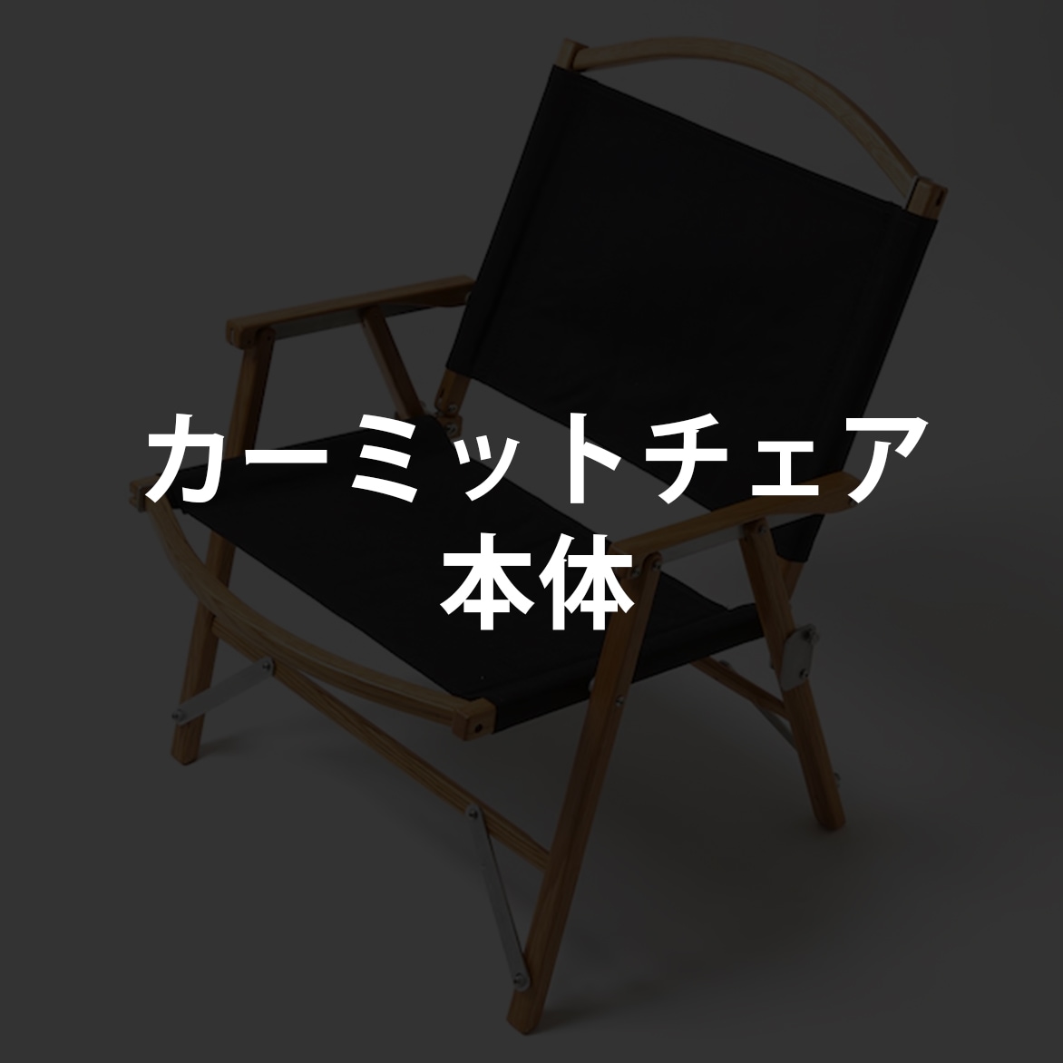 カーミットチェア本体 | DEVISE WORKS | キャンプ用品