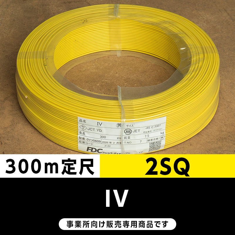 IV 2SQ 黄（300m定尺）フジクラ・SFCC・住電HST ビニル絶縁電線/Indoor