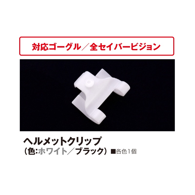 ヘルメットクリップ（色：ホワイト／ブラック） | ゴーグルオプション