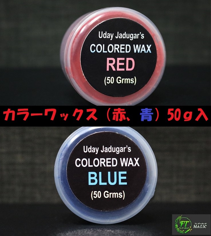 カラーワックス 50g入（赤、青）｜オプション・リフィルやメンタル