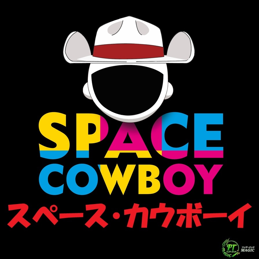 スペース・カウボーイ（クレイジーな組合せを予言）｜メンタル,予知