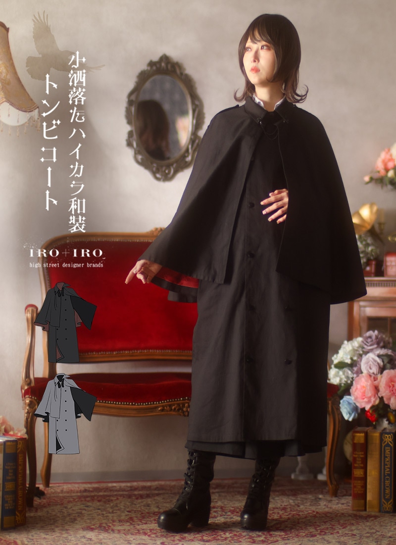 最短即日出荷】和風 コート ロング丈 トンビ マント ケープ 冬 ロング