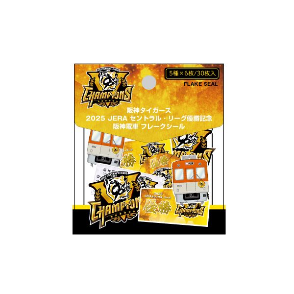 2025リーグ優勝記念フレークシール | すべての商品 | 鉄道甲子園
