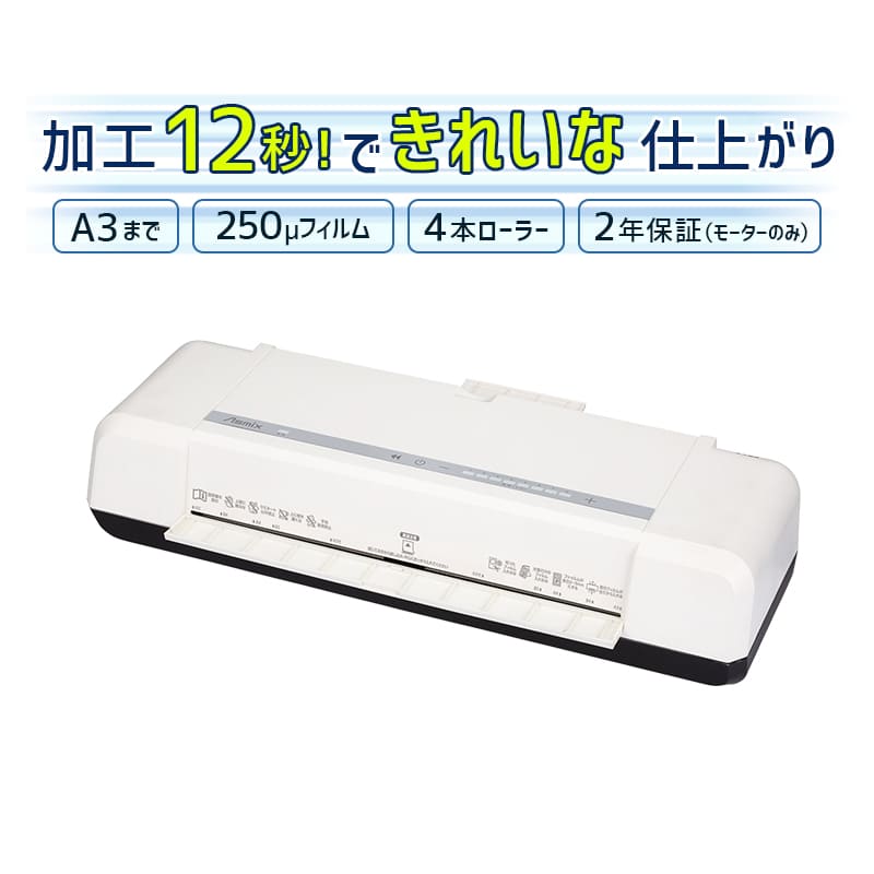 アスカ ラミネーター L413A3（A3対応/4本ローラー/加工速度：A4約12秒