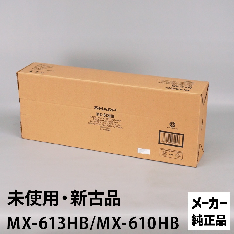 シャープ 廃トナーボックス（廃トナー容器） MX-613HB（MX-610HB