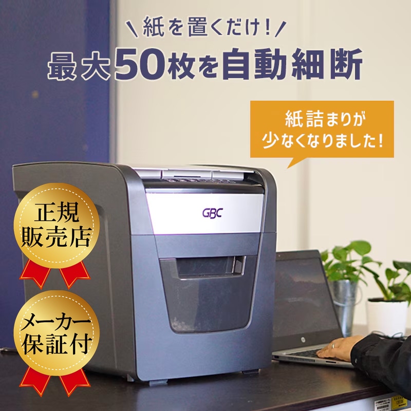 オートフィードシュレッダー アコ・ブランズ・ジャパン（GBC