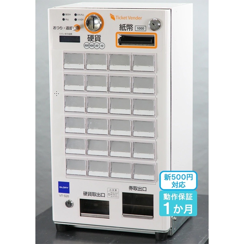 グローリー（GLORY） 自動券売機・発券機 券職人 VT-S20（24口座 卓上