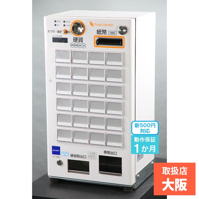 グローリー（GLORY）自動券売機 食券機 VT-S20-H 券職人（卓上型 24
