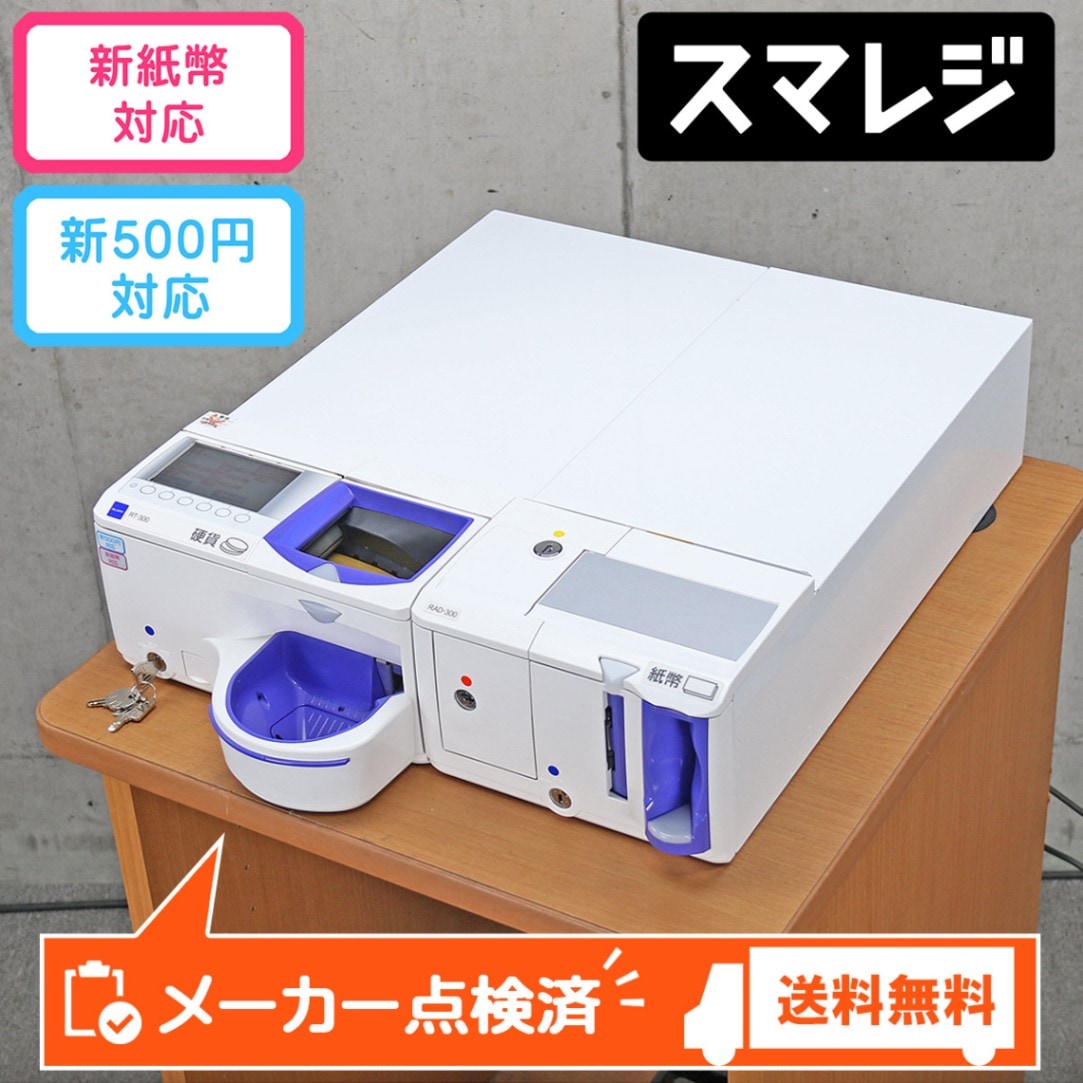 グローリー 自動釣銭機 精算機 RT-300 RAD-300 (スマレジ 新500円硬貨