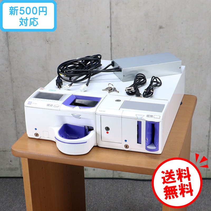 グローリー 自動釣銭機 精算機 RT-300 RAD-300 【新500円硬貨対応/鍵