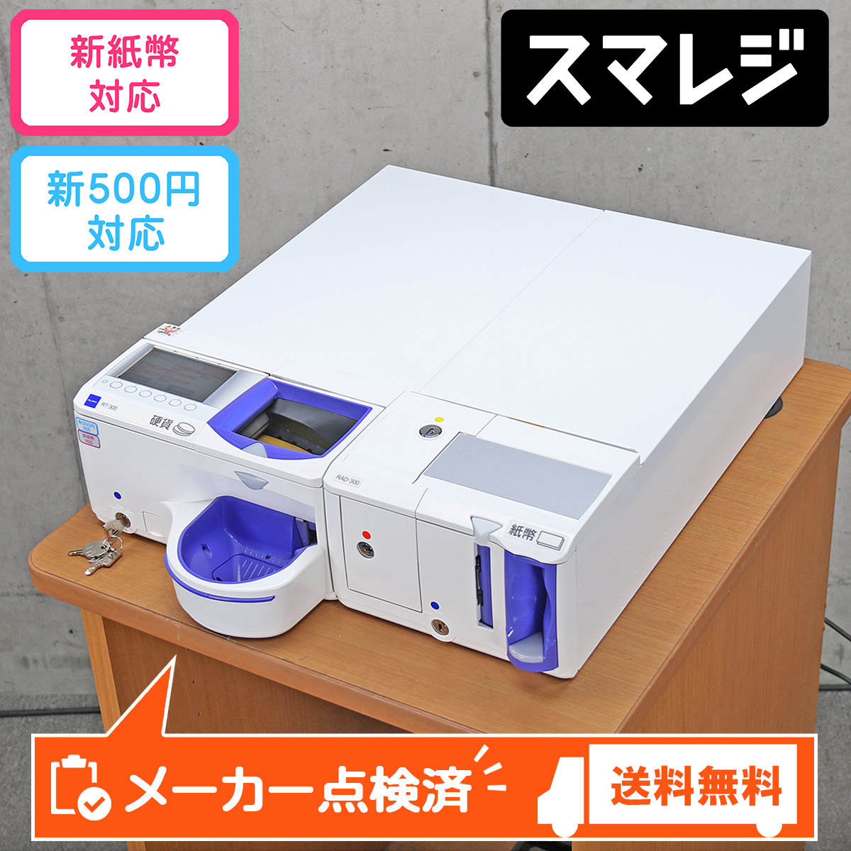 グローリー 自動釣銭機 精算機 RT-300 RAD-300 (スマレジ 新500円硬貨