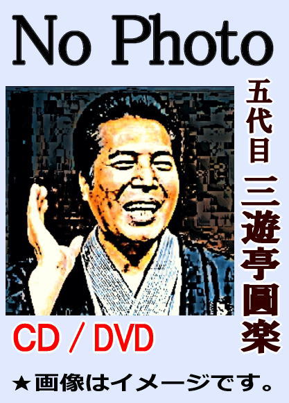 落語CD] 五代目 三遊亭圓楽（三遊亭円楽）落語独演会（CD全15枚