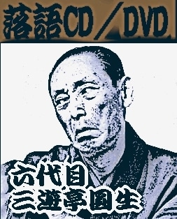 落語CD] 六代目 三遊亭圓生落語集～圓生百席（CD2枚組 全58巻／分売