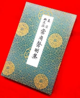 浄土真宗お経本】真宗興正派・常用声明集（書籍） | 宗派別CD/DVD/MT