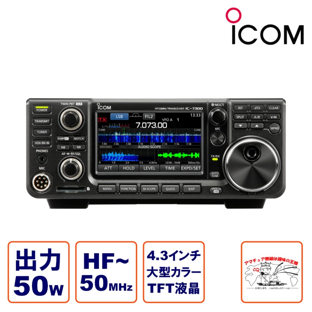 IC-7300M HF+50MHz(SSB/CW/RTTY/AM/FM)トランシーバー 50W | 無線機