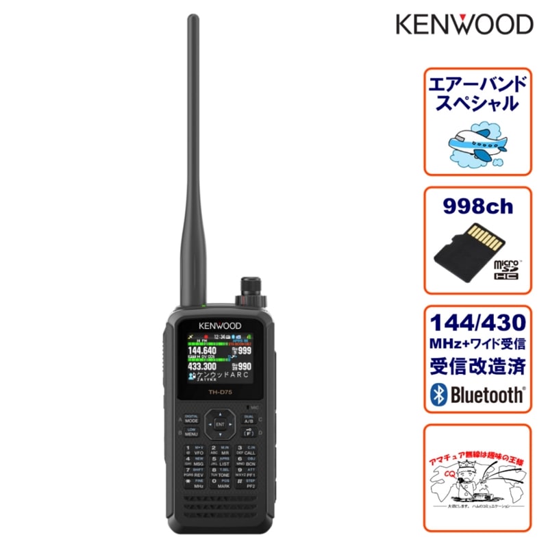 TH-D75 エアーバンドスペシャル+受信改造済 ケンウッド 144/430MHz