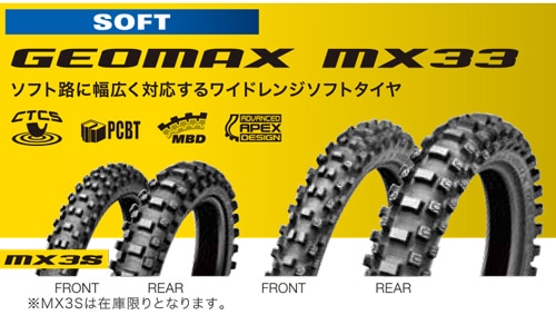 バイク用タイヤ】DUNLOP GEOMAX MX33 / ダンロップ MX33 モトクロス