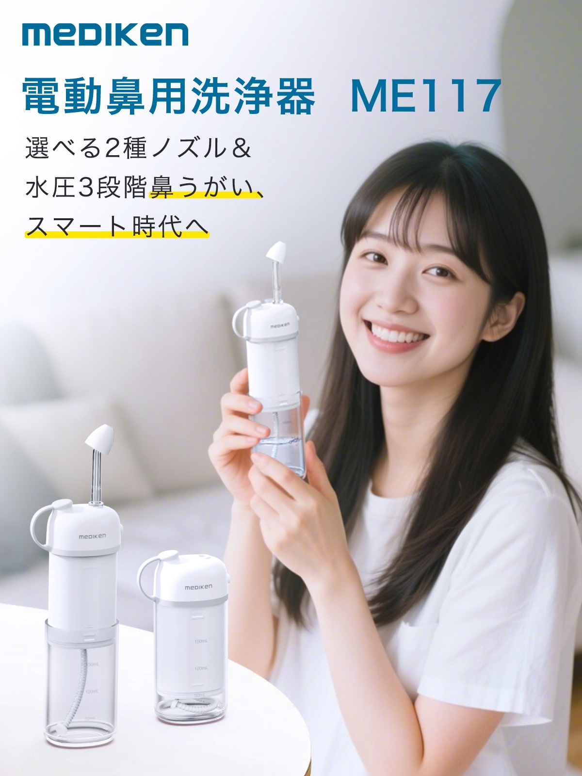 鼻水洗浄器-ME117 | 医療機器・健康家電 | JUST MATCH公式通販