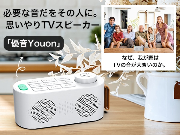 優音-Youon] テレビスピーカー 手元スピーカー J082 | 手元スピーカー