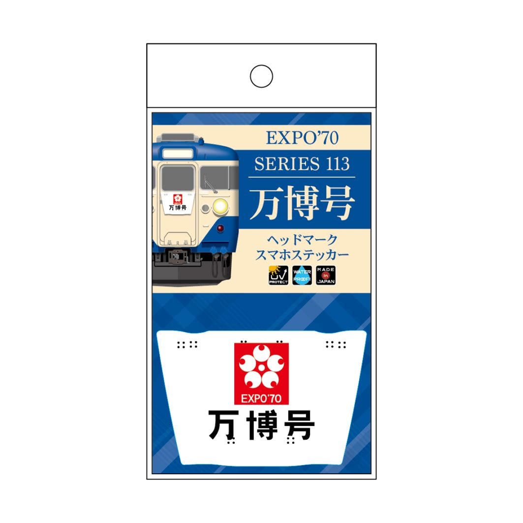 PLUSTA ONLINE STORE(プラスタオンラインストア)｜1970「万博号