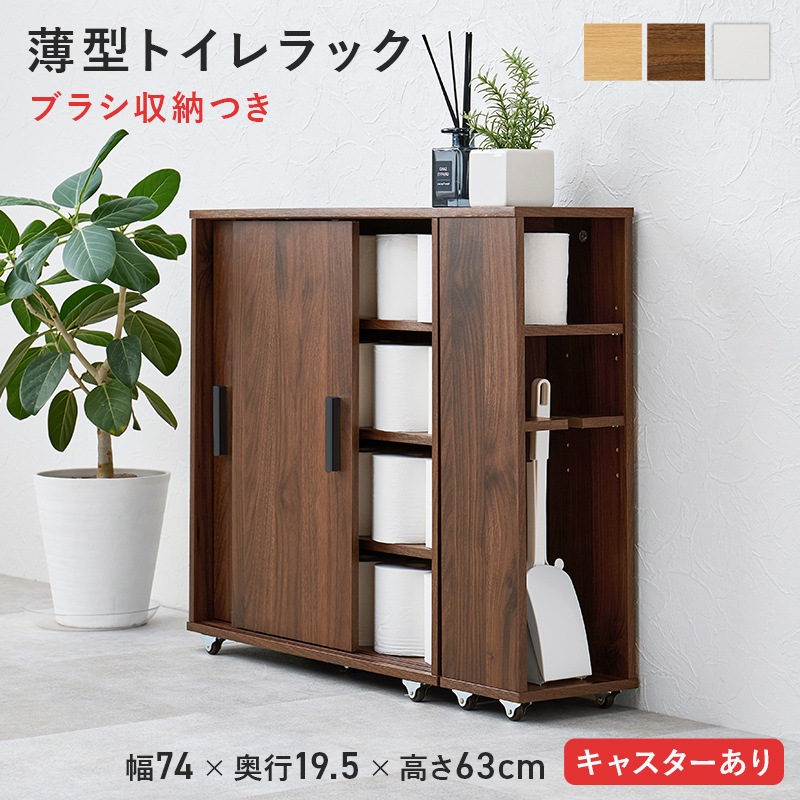 トイレラック 引き戸つき薄型マルチラック ブラシ収納付き キャスター