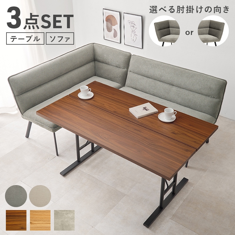 ダイニングソファ 3点セット (左肘) テーブル×ソファ2台 ソファ