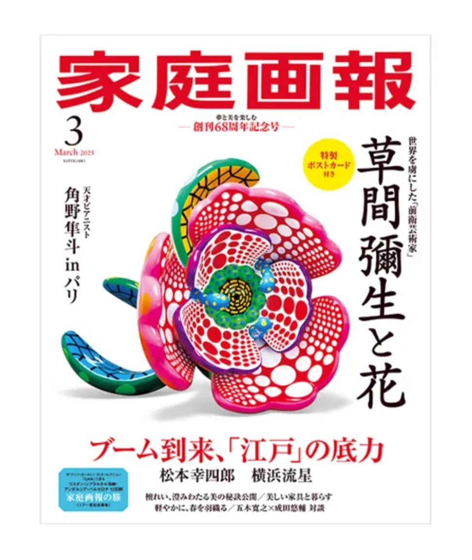 雑誌 [家庭画報 2025年3月号 草間彌生と花] 通常サイズ版｜ラムフロム