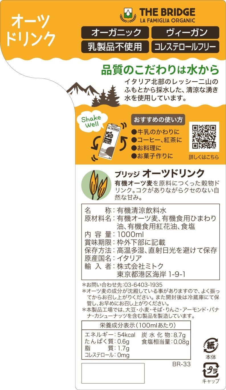 オーツドリンク 1000ml[ブリッジ]｜ミトク公式通販サイト