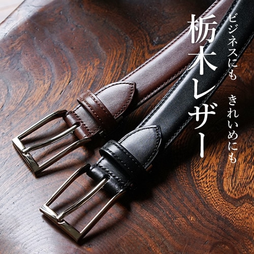 NdH] 栃木レザーベルト bllb0720 | ビジネスベルト | ベルト専門店