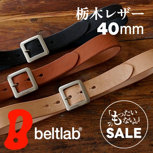 訳ありセール 47％オフ bllb0461】[NdH] 栃木レザーベルト タカダ