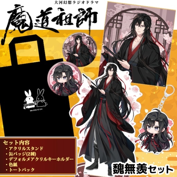 大河幻想ラジオドラマ「魔道祖師」 オフィシャル通販限定グッズセット
