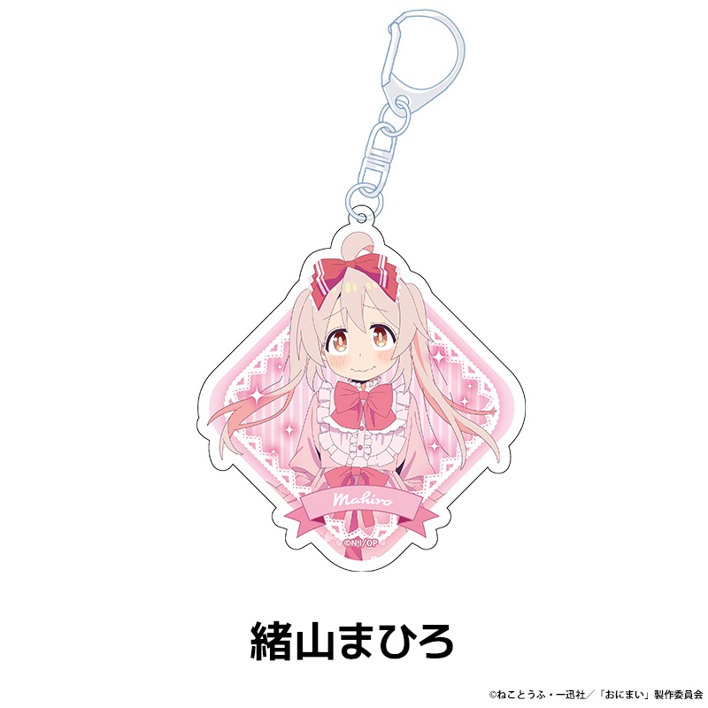 お兄ちゃんはおしまい！ 描き下ろしアクリルキーホルダー 全4種