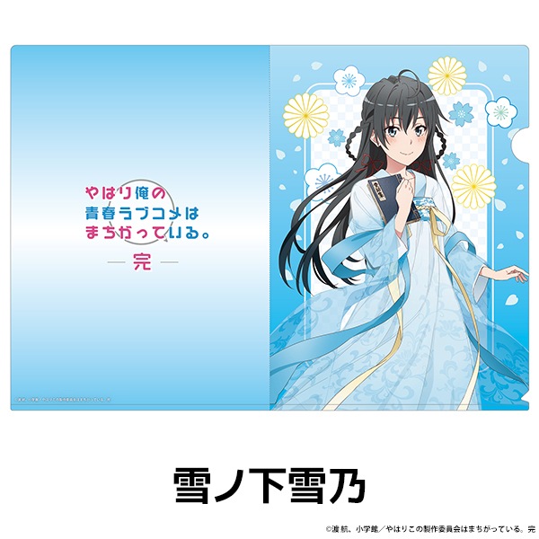 やはり俺の青春ラブコメはまちがっている。完 描き下ろしクリア