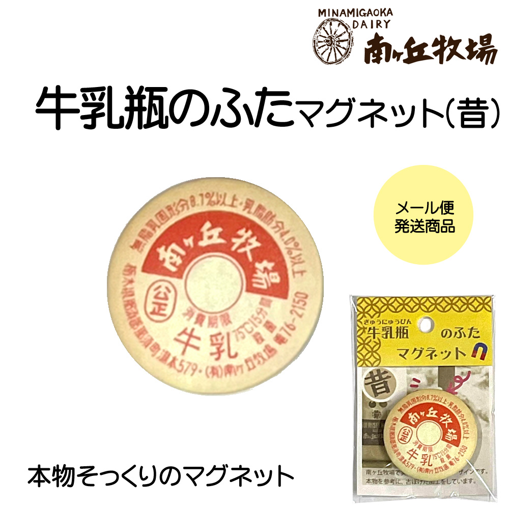 ○牛乳瓶の蓋マグネット【磁石】(昔) メール便発送可 | 雑貨 | 南ヶ丘