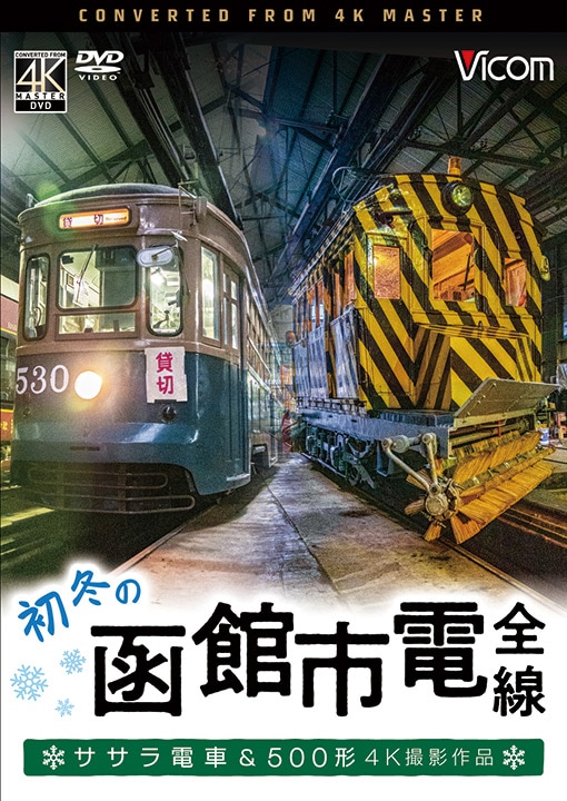 初冬の函館市電 ササラ電車&500形【4K撮影作品】【DVD】｜ビコムダイレクト