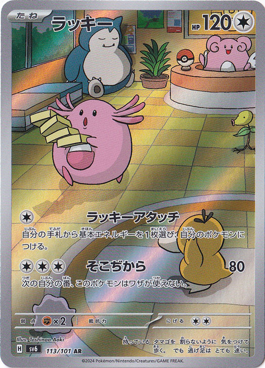 ラッキー AR 113/101｜ポケモンカードゲーム｜通販のPAO
