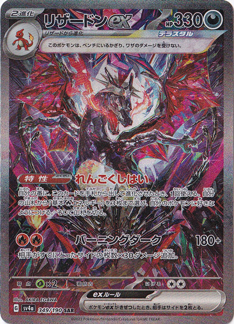 プレイ用】リザードンex SAR 349/190｜ポケモンカードゲーム｜通販のPAO