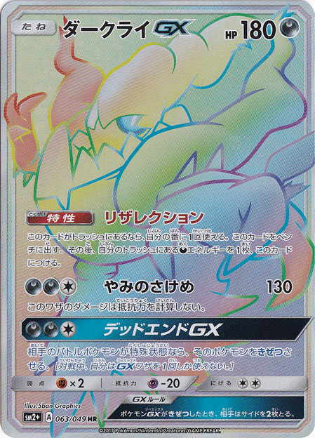 ダークライGX(SSR)[sm8b]の価格・値段と買取相場 - ポケカジラ